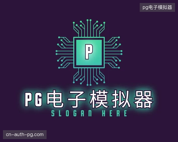 介绍pg电子模拟器官方网站