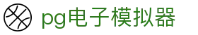 PG电子模拟器官网-官方正版游戏试玩大厅